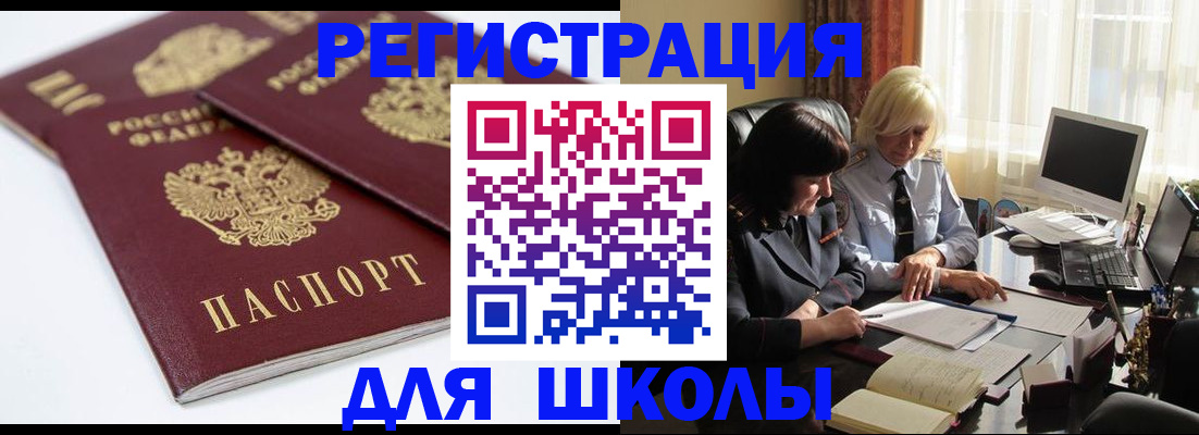 прописка для школы в Новокуйбышевске